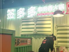 -签多多串串香火锅