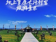 -坝上草原大汗行宫旅游景区