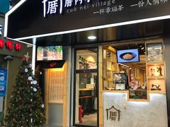 -厝内小眷村(天河南一路店)