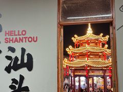 -汕头市小公园