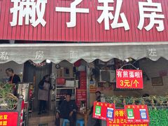 -左撇子私房面