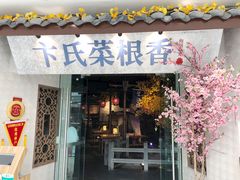 门面-卞氏菜根香(青羊万达店)