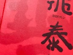 -鼎泰丰(复兴店)