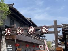 -茅山东方盐湖城景区