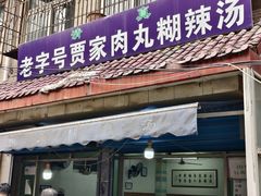 -老字号贾家肉丸糊辣汤(光明巷店)