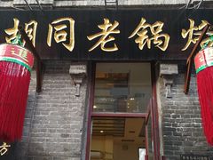 -胡同老锅烙(南二道街)