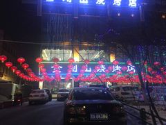 -金刚山烧烤(中山路店)