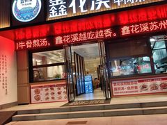 -鑫花溪牛肉米粉(凤凰街创始总店)