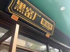 -黑窑厂糖油饼烤鸭·清真菜(旗舰店)