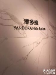 -潘多拉Hairsalon