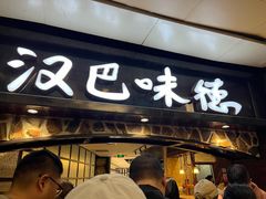 -汉巴味德(大悦城店)