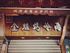 门面-金姐烤冷面(大沙泥街店)