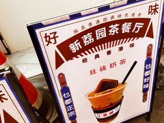 -新荔园茶餐厅(荔湾区府宿舍大院店)