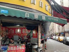 -老南昌白糖糕(大士院店)