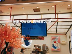 门面-百分茶(苏州中心商场店)