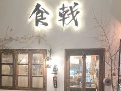-食戟