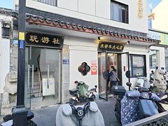 -朱新年·苏式汤团·面点(北寺塔店)