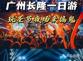 广州长隆一日游｜玩圣节夜场来搞鬼