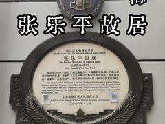 -张乐平故居