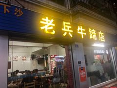 门面-老兵牛蹄店(下沙店)
