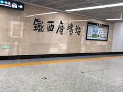 -铁西广场(地铁站)