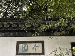 -个园