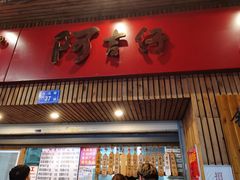 门面-阿吉仔(大元路店)