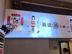 -黄潇洒老火锅(九眼桥宏济巷店)
