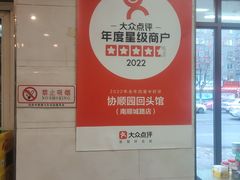 -协顺园回头馆(南顺城路店)