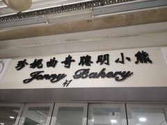 -珍妮曲奇聪明小熊(尖沙咀店)