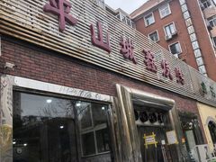 -平山城鑫烧烤(建国楼店)