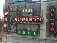 -九江双蒸博物馆