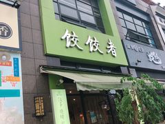 门面-东北饭店·饺饺者( 学府壹号店)