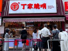 -丁家脆哨(民生路店)