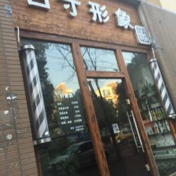 -日寸形象护肤养生