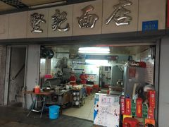 门面-坚记面店(一德路店)