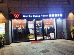 点击看大图 -香港威德诚洋服BESPOKE西服西装高级定制(上海湾一店)