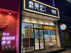 门面-袁记云饺(西安路店)