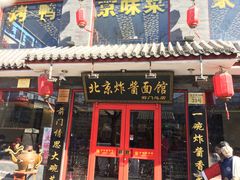 门面-老北京炸酱面·烤鸭(前门店)