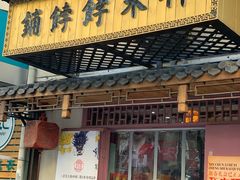 门面-祥禾饽饽铺·中式糕点(天津河东美福园店)