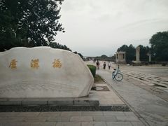 -卢沟桥文化旅游区