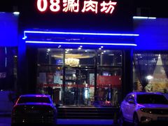 -08涮肉坊(广顺南大街店)