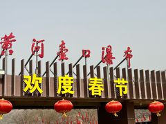 -陕西黄河壶口瀑布旅游区
