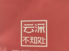 -云深不知处(九龙湾店)