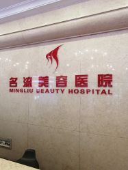 -沈阳名流美容医院
