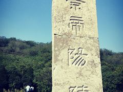 -汉景帝阳陵博物院