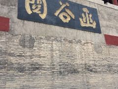 -函谷关历史文化旅游区