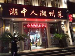 门面-潮中人·潮州菜(益乐路店)