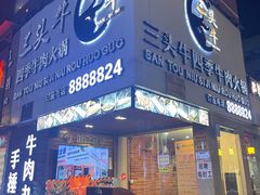 门面-三头牛·潮汕牛肉生蚝火锅 (夏湾店)