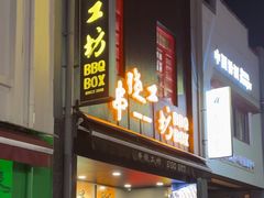 -串烧工坊 BBQ Box(牛车水店)